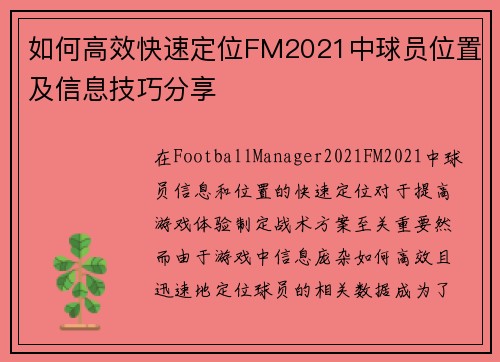 如何高效快速定位FM2021中球员位置及信息技巧分享
