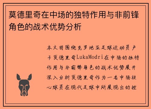 莫德里奇在中场的独特作用与非前锋角色的战术优势分析