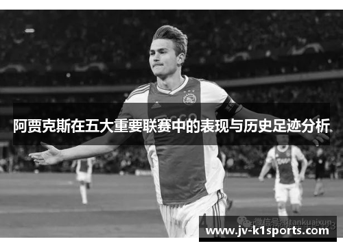 阿贾克斯在五大重要联赛中的表现与历史足迹分析