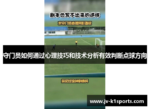 守门员如何通过心理技巧和技术分析有效判断点球方向