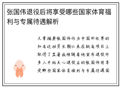 张国伟退役后将享受哪些国家体育福利与专属待遇解析