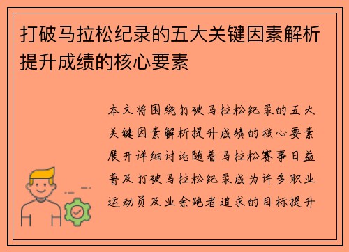 打破马拉松纪录的五大关键因素解析提升成绩的核心要素