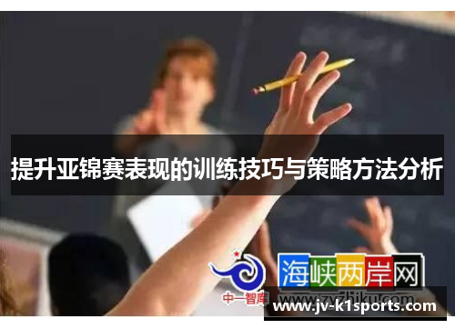 提升亚锦赛表现的训练技巧与策略方法分析