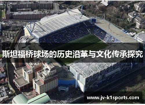 斯坦福桥球场的历史沿革与文化传承探究