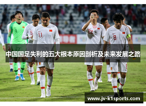中国国足失利的五大根本原因剖析及未来发展之路