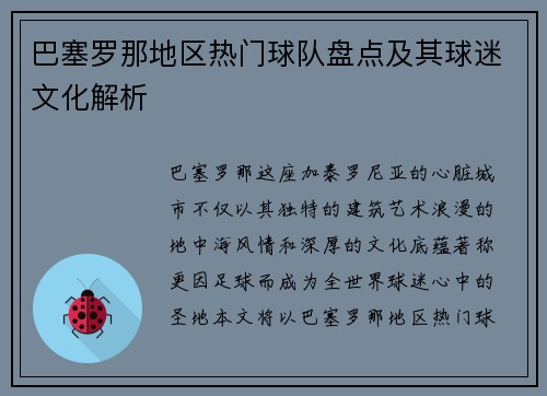 巴塞罗那地区热门球队盘点及其球迷文化解析