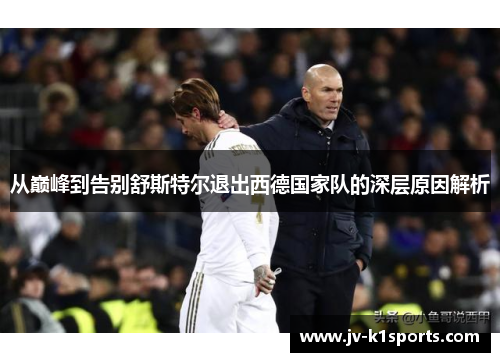 从巅峰到告别舒斯特尔退出西德国家队的深层原因解析