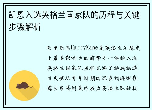 凯恩入选英格兰国家队的历程与关键步骤解析