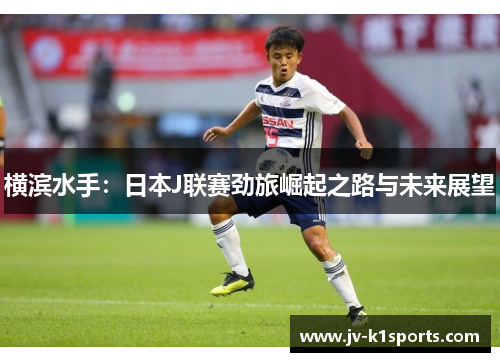 横滨水手：日本J联赛劲旅崛起之路与未来展望