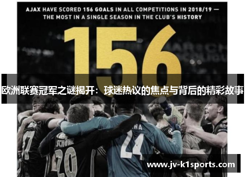 欧洲联赛冠军之谜揭开：球迷热议的焦点与背后的精彩故事