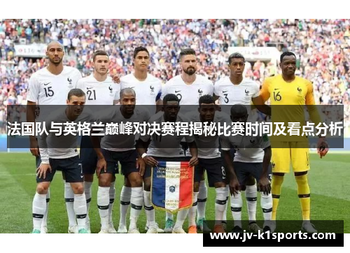 法国队与英格兰巅峰对决赛程揭秘比赛时间及看点分析