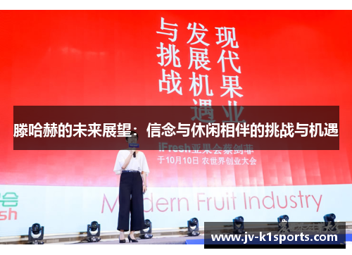 滕哈赫的未来展望:信念与休闲相伴的挑战与机遇 滕哈赫的未来展望:信念与休闲相伴的挑战与机遇