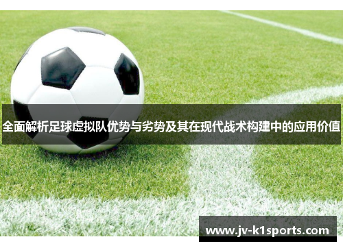 全面解析足球虚拟队优势与劣势及其在现代战术构建中的应用价值