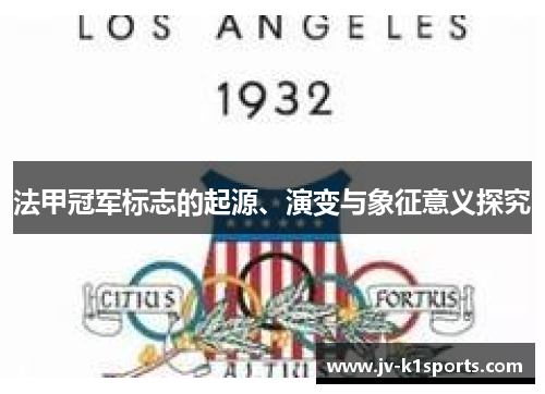 法甲冠军标志的起源、演变与象征意义探究 法甲冠军标志的起源、演变与象征意义探究