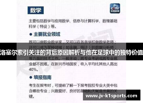 洛塞尔索引关注的背后原因解析与他在足球中的独特价值