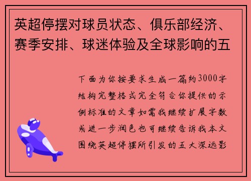 英超停摆对球员状态、俱乐部经济、赛季安排、球迷体验及全球影响的五大深远影响