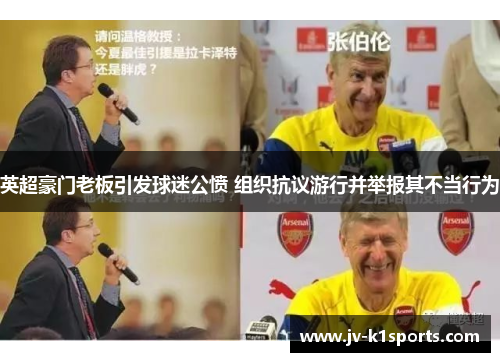 英超豪门老板引发球迷公愤 组织抗议游行并举报其不当行为