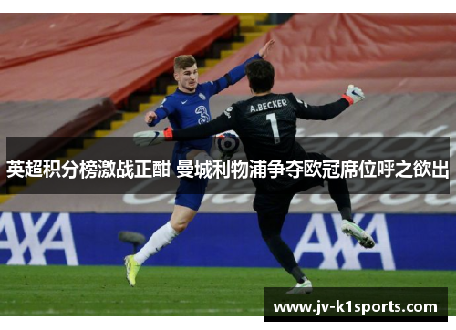 英超积分榜激战正酣 曼城利物浦争夺欧冠席位呼之欲出