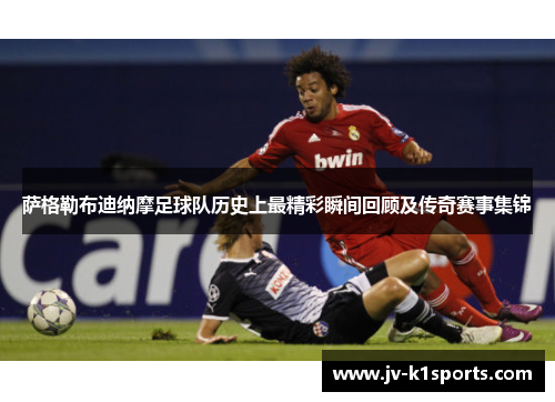 萨格勒布迪纳摩足球队历史上最精彩瞬间回顾及传奇赛事集锦