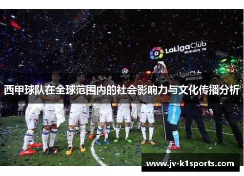 西甲球队在全球范围内的社会影响力与文化传播分析