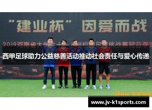 西甲足球助力公益慈善活动推动社会责任与爱心传递
