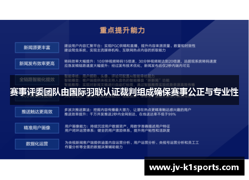 赛事评委团队由国际羽联认证裁判组成确保赛事公正与专业性