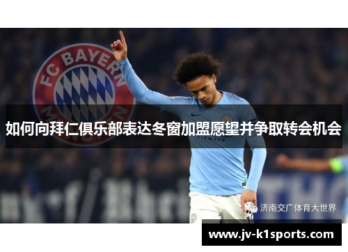 如何向拜仁俱乐部表达冬窗加盟愿望并争取转会机会