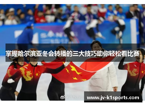 掌握哈尔滨亚冬会转播的三大技巧助你轻松看比赛
