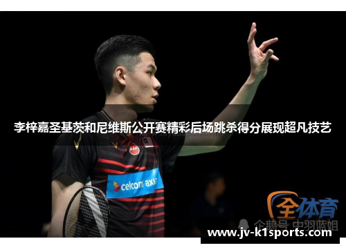 李梓嘉圣基茨和尼维斯公开赛精彩后场跳杀得分展现超凡技艺