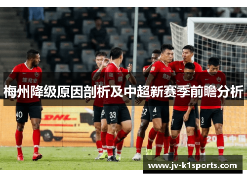 梅州降级原因剖析及中超新赛季前瞻分析 梅州降级原因剖析及中超新赛季前瞻分析