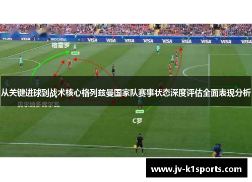 从关键进球到战术核心格列兹曼国家队赛事状态深度评估全面表现分析 从关键进球到战术核心格列兹曼国家队赛事状态深度评估全面表现分析