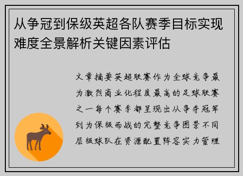 从争冠到保级英超各队赛季目标实现难度全景解析关键因素评估 从争冠到保级英超各队赛季目标实现难度全景解析关键因素评估