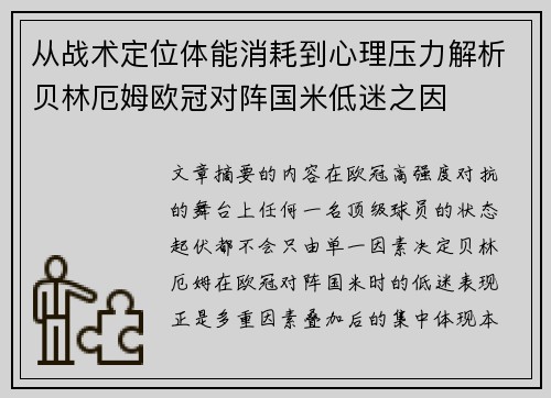 从战术定位体能消耗到心理压力解析贝林厄姆欧冠对阵国米低迷之因 从战术定位体能消耗到心理压力解析贝林厄姆欧冠对阵国米低迷之因