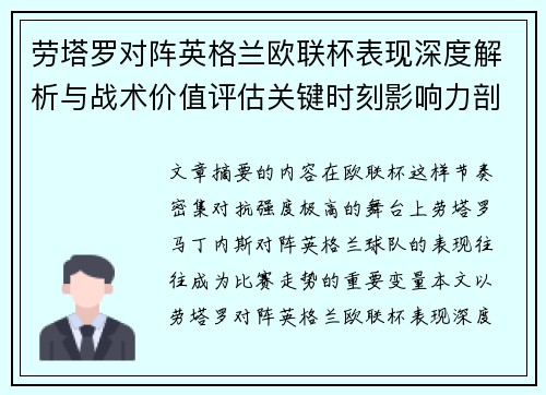 劳塔罗对阵英格兰欧联杯表现深度解析与战术价值评估关键时刻影响力剖析
