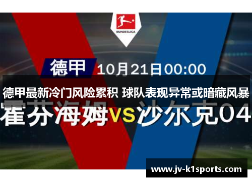 德甲最新冷门风险累积 球队表现异常或暗藏风暴