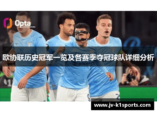 欧协联历史冠军一览及各赛季夺冠球队详细分析 欧协联历史冠军一览及各赛季夺冠球队详细分析