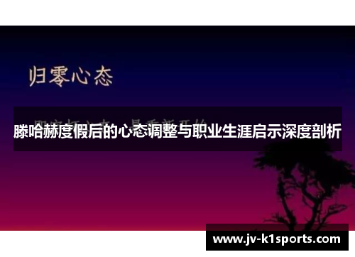 滕哈赫度假后的心态调整与职业生涯启示深度剖析