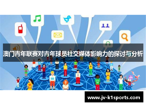 澳门青年联赛对青年球员社交媒体影响力的探讨与分析 澳门青年联赛对青年球员社交媒体影响力的探讨与分析