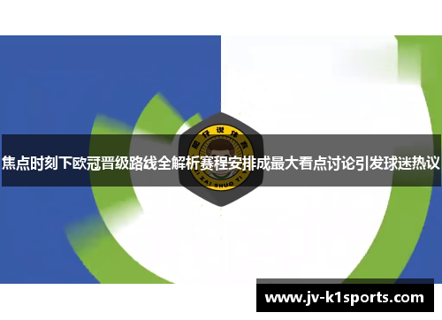 焦点时刻下欧冠晋级路线全解析赛程安排成最大看点讨论引发球迷热议 焦点时刻下欧冠晋级路线全解析赛程安排成最大看点讨论引发球迷热议