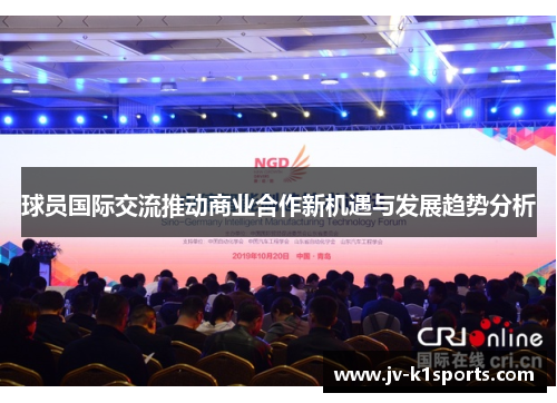 球员国际交流推动商业合作新机遇与发展趋势分析