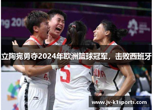 立陶宛勇夺2024年欧洲篮球冠军,击败西班牙 立陶宛勇夺2024年欧洲篮球冠军,击败西班牙