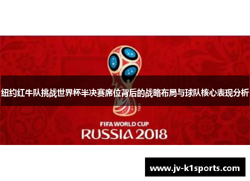 纽约红牛队挑战世界杯半决赛席位背后的战略布局与球队核心表现分析 纽约红牛队挑战世界杯半决赛席位背后的战略布局与球队核心表现分析