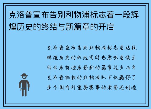 克洛普宣布告别利物浦标志着一段辉煌历史的终结与新篇章的开启