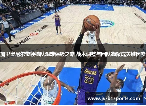 加里奥尼尔带领狼队艰难保级之路 战术调整与团队凝聚成关键因素