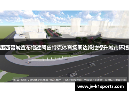 墨西哥城宣布增建阿兹特克体育场周边绿地提升城市环境