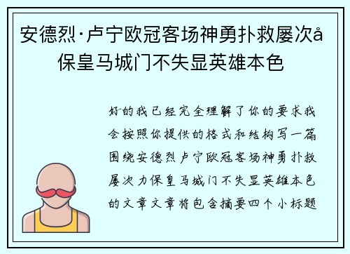 安德烈·卢宁欧冠客场神勇扑救屡次力保皇马城门不失显英雄本色