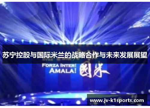 苏宁控股与国际米兰的战略合作与未来发展展望