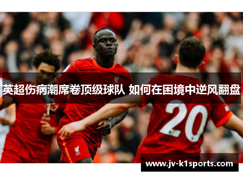 英超伤病潮席卷顶级球队 如何在困境中逆风翻盘