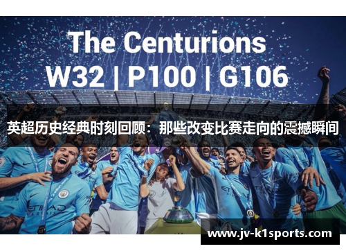 英超历史经典时刻回顾：那些改变比赛走向的震撼瞬间