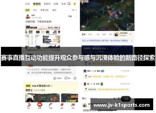 赛事直播互动功能提升观众参与感与沉浸体验的新路径探索